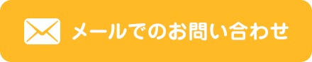 メールでのお問い合わせ