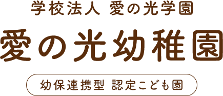 学校法人愛の光学園 幼保連携型認定こども園 愛の光幼稚園
